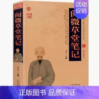 [正版]阅微草堂笔记 原著完整版无删减原文注释译文中国古典文学名著纪昀纪晓岚著足本全本古典志怪小说聊斋明清笔记志异鬼怪集