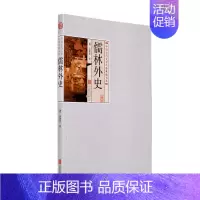 [正版]儒林外史 中国古典文学名著丛书 吴敬梓著 9787550241756 三读图书 全新