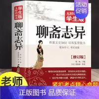 [正版]聊斋志异全集学生原著白话版初中生语文必读课外书名著文学书籍青少年版中学生初一课外阅读读物非文言文