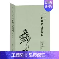 [正版]二十年目睹之怪现状(足本典藏)/中国古典文学名著官书籍