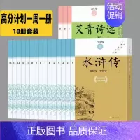 [正版]九年级课外阅读书籍读 水浒传 艾青诗选九年级上册名著 人民文学出版社原著 初中名著高分计划一周一册 课外阅读书籍