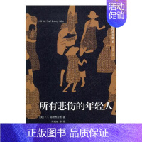 [正版] 所有悲伤的年轻人 菲茨杰拉德 人民文学出版社 世界名著书籍 江苏书