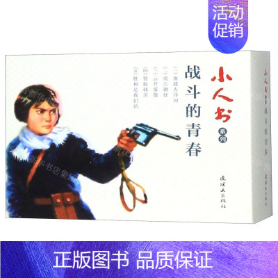战斗的青春(共5册)/小人书系列 [正版]余杭连环画出版社 小人书系列 一千零一夜故事 水浒传 世界儿童文学名著 钢铁