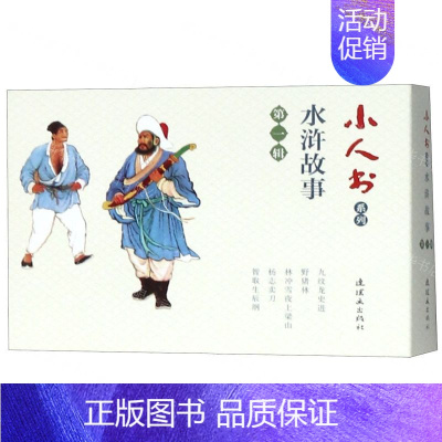 水浒故事(第1辑共5册)/小人书系列 [正版]余杭连环画出版社 小人书系列 一千零一夜故事 水浒传 世界儿童文学名著