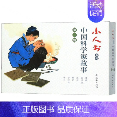 中国科学家故事(第1辑共6册)/小人书系列 [正版]余杭连环画出版社 小人书系列 一千零一夜故事 水浒传 世界儿童文学