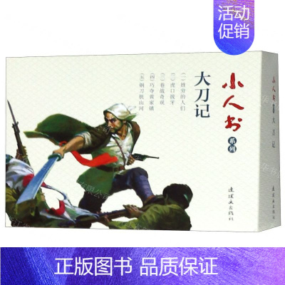 大刀记(共5册)/小人书系列 [正版]余杭连环画出版社 小人书系列 一千零一夜故事 水浒传 世界儿童文学名著 钢铁是怎