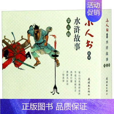 水浒故事(第5辑共5册)/小人书系列 [正版]余杭连环画出版社 小人书系列 一千零一夜故事 水浒传 世界儿童文学名著