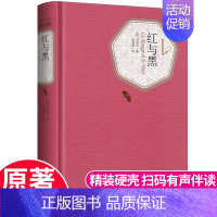 红与黑精装 [正版]红与黑书 原版小说 精装完整版 人民文学出版社 高中生*读书籍经典名著小说ys