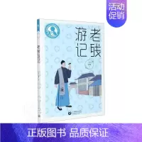 [正版]老残游记清刘鹗著中国文学名著读物中国古典小说儿童文学名著课外阅读书籍中小学教辅中小学阅读短篇小说集故事集上海教育
