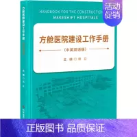 [正版]方舱医院建设工作手册(中英双语版) 张立 编 医学综合类基础知识图书 医学类专业书籍 科学技术文献出版