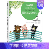 亲爱的笨笨猪2:装满歌声的罐子 [正版] 杨红樱中英双语国际馆亲爱的笨笨猪2 装满歌声的罐子 儿童绘本图画书故事书早