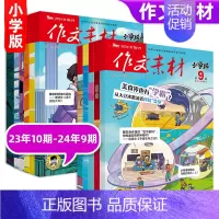 [作文素材小学版12期]23年10期-24年9期 [正版]10月作文素材&英语街小学版期刊杂志2024年1-10月全