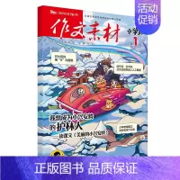 [作文素材小学版]24年01期 [正版]10月作文素材&英语街小学版期刊杂志2024年1-10月全年/半年订阅小学阅