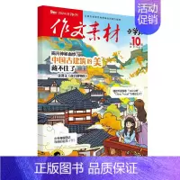 [作文素材小学版]24年10期 [正版]10月作文素材&英语街小学版期刊杂志2024年1-10月全年/半年订阅小学阅