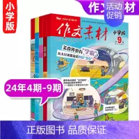 [作文素材小学版6期]24年4期-9期 [正版]10月作文素材&英语街小学版期刊杂志2024年1-10月全年/半年订