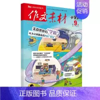 [作文素材小学版]24年09期 [正版]10月作文素材&英语街小学版期刊杂志2024年1-10月全年/半年订阅小学阅