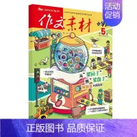 [作文素材小学版]24年05期 [正版]10月作文素材&英语街小学版期刊杂志2024年1-10月全年/半年订阅小学阅