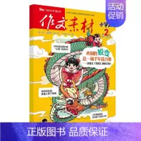[作文素材小学版]24年02期 [正版]10月作文素材&英语街小学版期刊杂志2024年1-10月全年/半年订阅小学阅