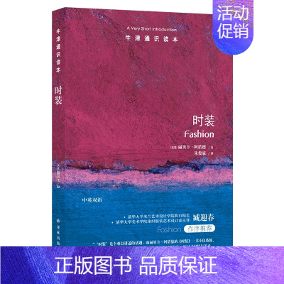 [正版]牛津通识读本:时装(中英双语)