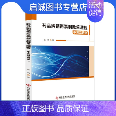 [正版]药品购销两票制政策透视(中英双语版)陈昊经济理论、法规经管、励志科学技术文献出版社