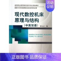 [正版]文轩现代数控机床原理与结构 中英双语郁元正 编 书籍 书店 机械工业出版社