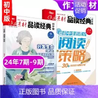 [作文素材品读经典初中版3期]24年7期-9期 [正版]10月英语街作文素材&品读经典初中版期刊杂志2024年1-1