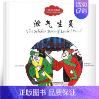 [正版]泄气生员书 赵镇琬主编 彩绘双语版 中英对照 中国古代笑话 幼学启蒙系列丛书第四辑 儿童文学故事书 新世界出版