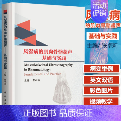 [正版]附视频风湿病的肌肉骨骼超声基础与实践中英双语版张卓莉编风湿超声影像学风湿免疫病诊断风湿性疾病肌肉骨骼超声标准化操