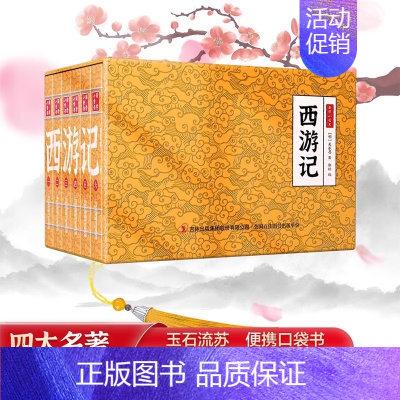 [联系客服享优惠]小香书西游记(全6册) [正版]小墨香书画说四大名著连环画小人书全套24册水浒传青少年版西游记连环画儿