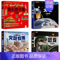 恐龙+太空+中国+灾难救援 [正版]恐龙立体书3d翻翻书揭秘系列儿童6-8岁以上恐龙书3d版立体绘本故事书2-3-4-5