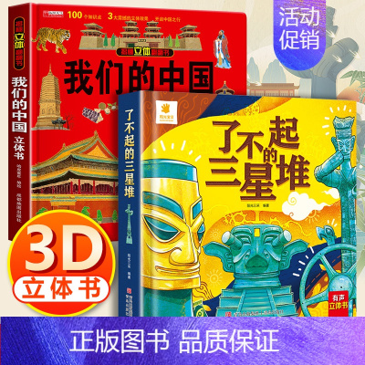 3d立体帆帆书[我们的中国+三星堆] [正版]了不起的三星堆儿童3d立体书翻翻书6岁以上8-10-12岁小学生一二年级儿