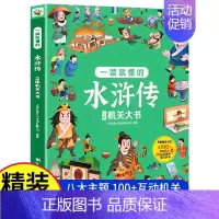 水浒传立体机关书 [正版]全4册四大名著立体机关大书 西游记 水浒传 三国演义 红楼梦 一读就懂儿童3d立体翻翻书6-8