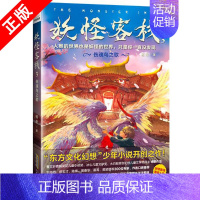 [京联]正版妖怪客栈 3 伤魂鸟之歌 杨翠 著作 益智游戏/立体翻翻书/玩具书少儿 安徽少年儿童出版社书籍 [正版]书