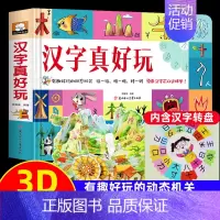 [趣味学习]汉字真好玩 [正版]汉字真好玩立体书儿童3d立体书学前识字1600立体翻翻书识字大王幼儿启蒙1200字学前象