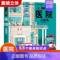揭秘系列医院立体翻翻书 [正版]医院立体书 揭秘系列3d立体翻翻书绘本故事书儿童3-6-8岁以上宝宝婴幼儿早教书籍启蒙情