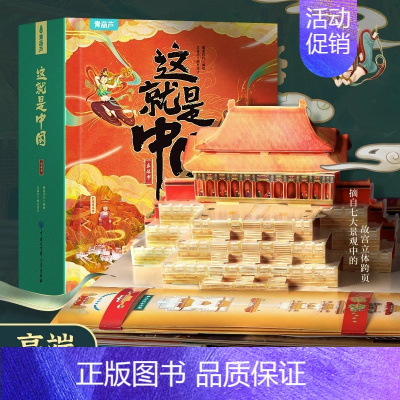 这就是中国立体书 [正版]这就是中国立体书 儿童3d立体书科普百科全书我们的中国立体书小学生幼儿园6-8-12岁翻翻书机