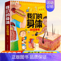 [超大开本]我们的身体3D立体书 [正版]医院立体书 揭秘系列3d立体翻翻书绘本故事书儿童3-6-8岁以上宝宝婴幼儿早教