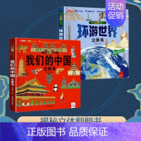 我们的中国+环游世界[2册] [正版]我们的中国立体书 环游世界3D立体翻翻书 幼儿图书启蒙早教书籍儿童趣味科普3d立体