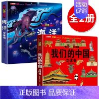 我们的中国+海洋[2册] [正版]我们的中国立体书 环游世界3D立体翻翻书 幼儿图书启蒙早教书籍儿童趣味科普3d立体书绘