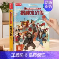 水浒传❤揭秘四大名著 [正版]揭秘三国演义四大名著套装小学生青少年儿童版红楼梦西游记水浒传3d立体翻翻书趣味亲子互动书珍