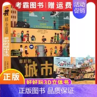 多彩的城市生活 [正版]好好玩立体书上与下立体科普绘本套装4册儿童3d立体书0—3—6岁婴幼儿认知启蒙早教书故事书宝宝翻