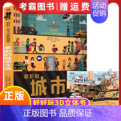 多彩的城市生活 [正版]好好玩立体书上与下立体科普绘本套装4册儿童3d立体书0—3—6岁婴幼儿认知启蒙早教书故事书宝宝翻