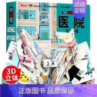 [医院]揭秘立体翻翻书 单册 [正版]恐龙灾难救援揭秘系列儿童翻翻书3d立体书情景体验动物昆虫海洋汽车医院太空百科绘本精