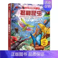 揭秘昆虫 [正版]揭秘系列儿童翻翻书系列第6辑 揭秘昆虫 3-6岁翻翻科普立体书 3D趣味少儿幼儿科普百科全书儿童小学生