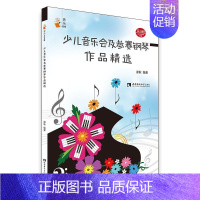 [正版]少儿音乐会及参赛钢琴作品精选 音乐小宝库 西南师范大学出版社 少儿技能 9787562199755