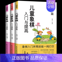 [正版]儿童象棋入门与提高青少年象棋入门到精通基础教程棋谱少儿初学者零基础学习技能书籍从零开始学象棋儿童象棋入门与提高全