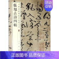 [正版]张旭古诗四帖 中华经典碑帖彩色放大本 毛笔书法字帖 收藏鉴赏中国传统文化书法大家中华书局书籍练字本软笔临摹 中国