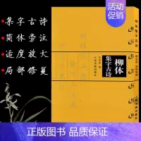 [正版]柳体集字古诗 柳公权玄秘塔碑 中国古诗集字系列 甘鸿清编 楷书毛笔字帖书法临摹作品集 简体旁注米字格字 上海书画