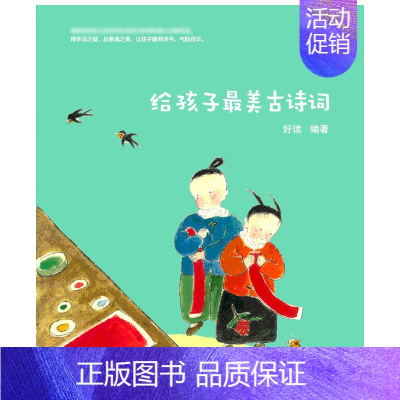 [正版]给孩子美古诗词 好读 选编 著 儿童文学文学 书店图书籍 中国友谊出版社