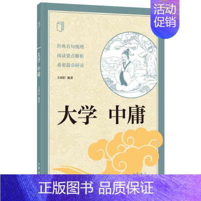 [正版]大学 中庸 王国轩 编著 中国古诗词文学 书籍 中华书局